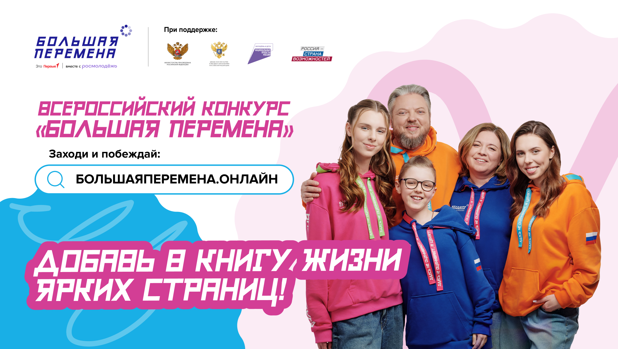 Всероссийский конкурс «Большая перемена».