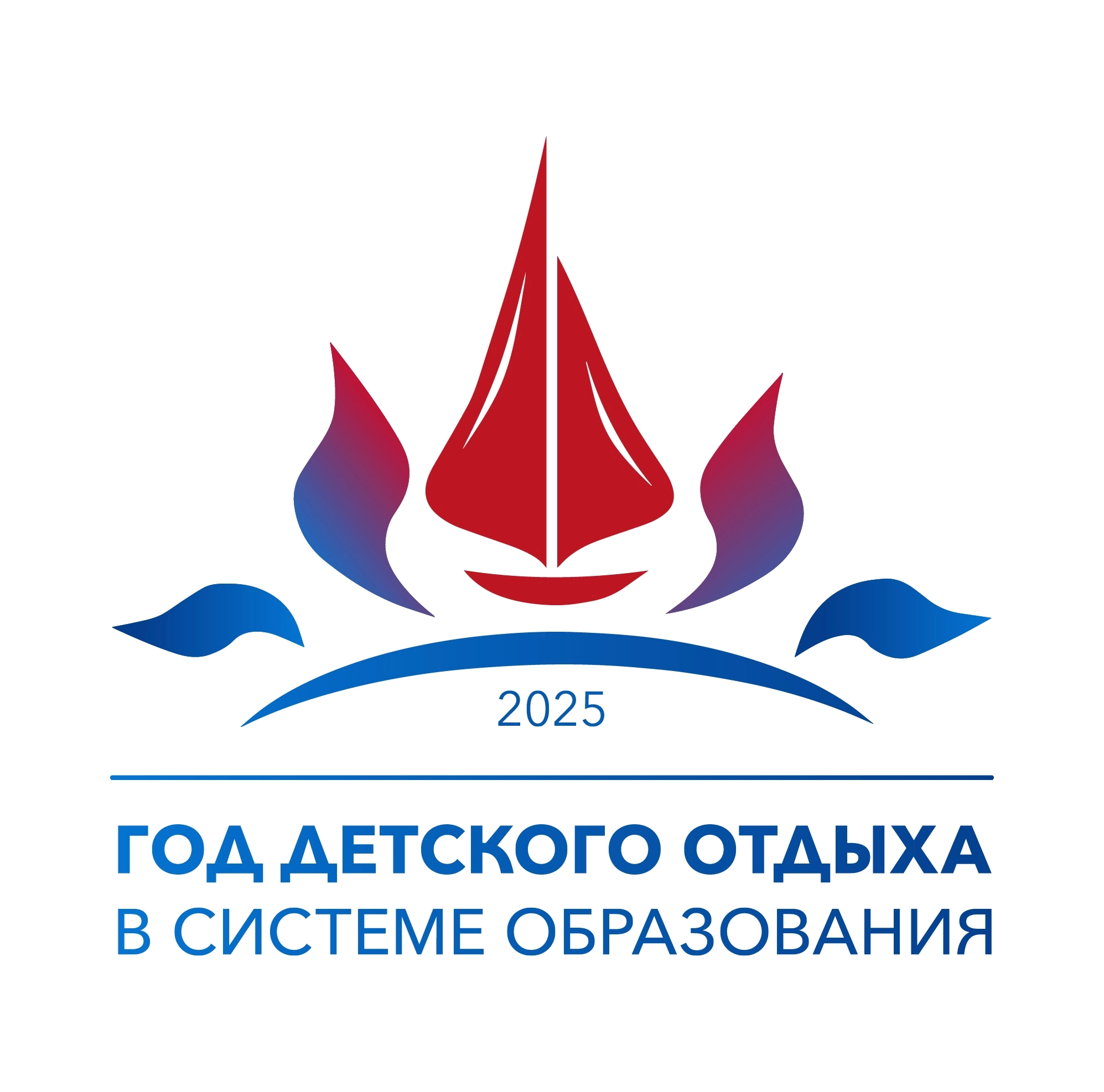 2025 - Год детского отдыха в системе образования!.