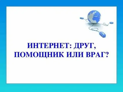 Интернет: друг или враг? Как оставаться в безопасности в сети.