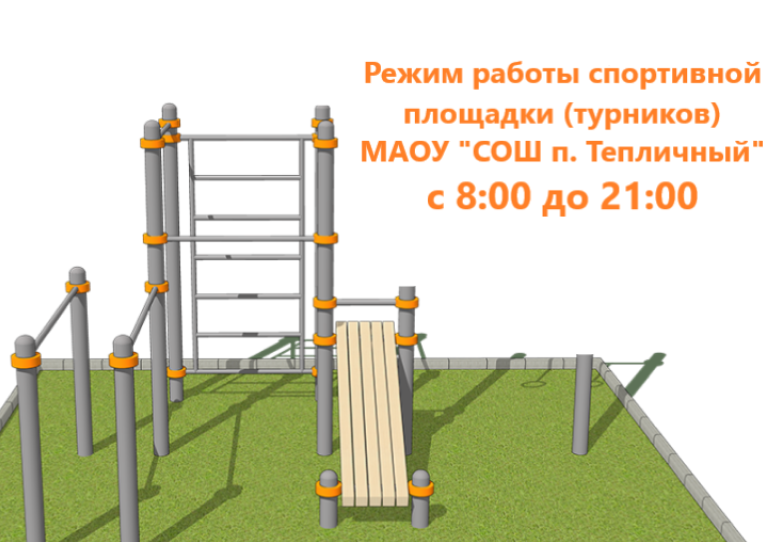 Режим работы спортивной площадки в летний период.