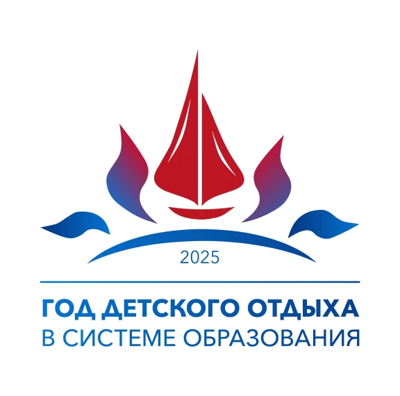 2025 - Год детского отдыха в системе образования!.